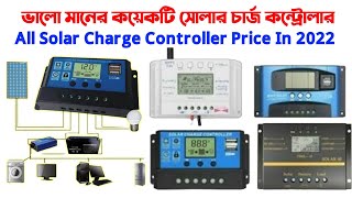 All Solar Charge Controller Price in 2022, ভালো মানের কয়েকটি সোলার চার্জ কন্ট্রোলার