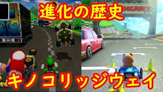 DS キノコリッジウェイ 進化の歴史 比較【マリオカート８ デラックス マリオカートDS】