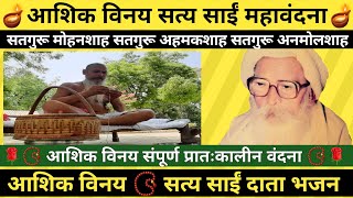 आशिक विनय । सत्य साईं दाता भजन । Ashik Vinay । Satya Sai Data Bhajan