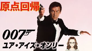 原点回帰したシリーズ12作目『007/ユア・アイズ・オンリー』