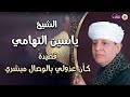 قصيدة كأن عزولي بالوصال مبشري - الشيخ ياسين التهامي