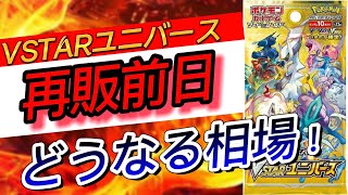 【ポケカ】2/8 VSTARユニバース 高額カードランキング　相場状況　どうなる相場！