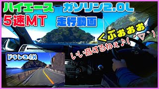 ハイエース　走行動画　5速ミッションで走ってきた‼︎一般道→バイパス→ワインディング　ノーマルマフラーでもいい音するよ!!　ドラレコ4Kの映像もあるよ？　ハイエース200系