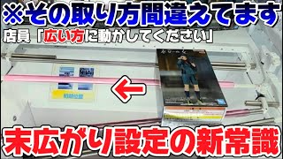 【クレーンゲーム】9割の人が知らない！末広がり設定の新常識を解説します！【橋渡し攻略】【フィギュアの取り方】【UFOキャッチャー攻略】【エブリデイ多摩ノ国】【クレゲラジオvol.1】