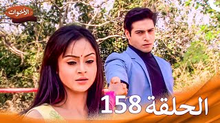 الاخوات Shastri Sisters الحلقة 158 (دبلجة عربية)