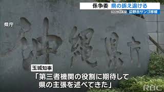 沖縄県の主張認めず “辺野古サンゴ移植”めぐり国地方係争処理委員会が結論