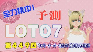 【LOTO7予測 第449回】earthon.TV 編集長きのこの全力集中 予測 LOTO７第14弾です。ぜひご覧頂き当ててください♪