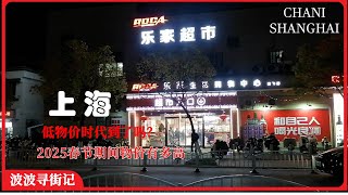 实拍春节后［上海物价］今年会涨价吗？食品，水果，蔬菜，生活用品价格对比。