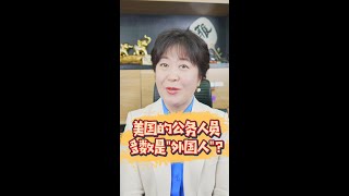 在美国考公务员的大多都是外国人？