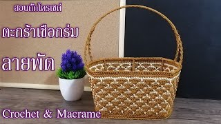 สอนถัก ตะกร้าเชือกร่ม ลายพัด Crochet Basket Fan stitch