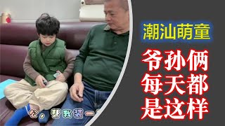 (Teochew) 潮汕萌童眯眯  --- 爷孙俩每天都是这样