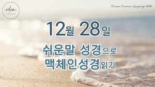 12월 28일 쉬운말 맥체인 오디오 성경