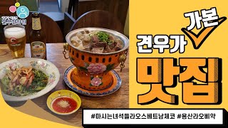 마시는 녀석들 라오스 베트남 체코 용산 맛집 라오삐약 대리 휴가