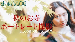 秋の寺でワイワイとポートレート撮影そんな風景VLOG『デリスのPhoto Life#32』