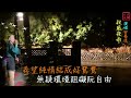 #秋風夜雨（台語經典好歌） - 安平街頭藝人 田易佳 演唱 錄影:莊新林