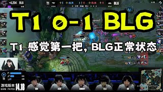 【The shy】看T1 0-1BLG“ BLG就是正常的状态，T1是 有一点奇怪啊！”