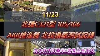 [台北捷運] 11/23 C321型105/106 ABB-VVVF推進器系統 測試記錄| (含DI特殊行先+密集全速試車) #台北捷運 #c321 #abb #ABB推進器 #地鐵