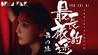 云の泣 - 最長的旅途【歌詞字幕 / 完整高清音質】♫「風帶著他走上 最長的旅途...」Yunzhi Qi - The Longest Journey (古風開口跪）