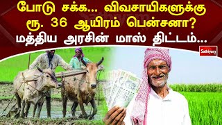 போடு சக்க  விவசாயிகளுக்கு ரூ.36 ஆயிரம் பென்சனா? மத்திய அரசின் மாஸ் திட்டம் | WebSpecial | SathiyamTv