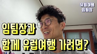 임팀장과 함께 유럽 패키지 여행 가려면?