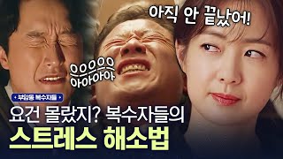 복자클럽이 시원~하게 노답 남편들 복수하는 법!ㅋㅋㅋ 절대 티 안 나는 스트레스 해소법 | #부암동복수자들