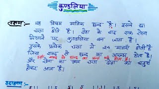 kundaliya chhand || kundaliya chhand ki paribhasha,kundali chhand ka udaharan,कुंडलिया छंद