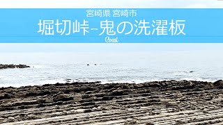 宮崎県 宮崎市【 堀切峠 日南海岸 鬼の洗濯岩】Coast