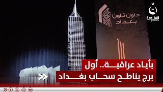 بأياد عراقية.. أول برج يناطح سحاب بغداد | تقرير: علاء الحديدي | قناة_الفلوجة