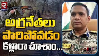 SP Indra Kalyan Elesela Comments On Naxal Leaders | అగ్రనేతలు పారిపోవడం కళ్లారా చూశాం... | RTV