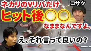 【スト5教えて！コサク先生】脱法Vリバ！？ネカリと一部キャラだけVリバヒット後に○○なのが暴露されてしまう…「それ言っていいの？」【SF5/SFV/ハイタニ/Haitani/コサク】