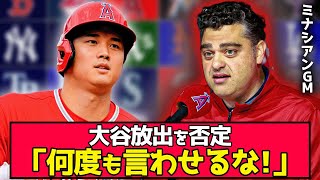 大谷放出かと聞かれ、ミナシアンGM「前にも言った...！」