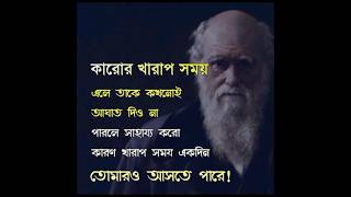 আবেগের মাধ্যমে কথাগুলো  অনুভব করুন. Feel the words through emotion #banglaquotes #shorts #reality ❤❤