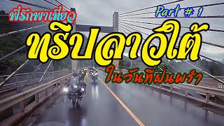 ทริปลาวใต้ ในวันที่ฝนพรำ part 1