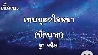 เทพบุตใจหมา (บักพาก) - ฐาขนิษ [เนื้อเพลง]