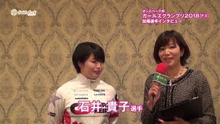 【オッズパーク杯ガールズグランプリ2018前夜祭】 石井貴子選手インタビュー