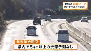 仙台空港でUターンの混雑始まる　国内線利用は4日がピーク　東北道は県内で渋滞予測なし〈宮城〉 (25/01/03 16:19)