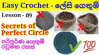 Lesson - 09 How to make Perfect Flat Circle 09 පාඩම - ඇද නැති, රැළි නැති, ඉරි නැති Flat Circle එක.