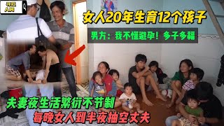 夫妻新婚不節制，和20歲妻子活塞運動到半夜。生育12個孩子，最後被抽乾僅40斤