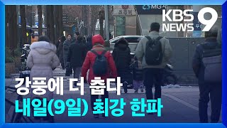 강풍에 더 춥다…9일 최강 한파 [9시 뉴스] / KBS  2025.01.08.