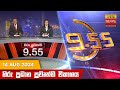 LIVE 🔴 හිරු රාත්‍රී 9.55 ප්‍රධාන ප්‍රවෘත්ති විකාශය - Hiru TV NEWS 9:55 PM LIVE | 2024-08-14