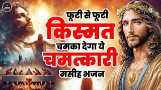 फूटी से फूटी किस्मत चमका देगा ये चमत्कारी मसीह भजन | Yeshu Masih Dard Bhare Geet |Yeshu Masih Bhajan