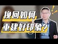 【重建好印象】怎麼扭轉男人心中壞印象？教妳如何讓他改觀，輕鬆前任變現任/情感/挽回