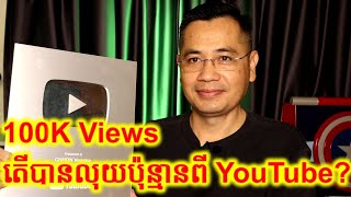 ឆ្នាំ​២០២៥​ តើ1K View អាមេរិកមើលបានលុយប៉ុន្មាន ហើយខ្មែរមើលបានលុយប៉ុន្មាន ?