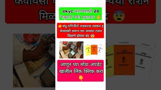 रेशन धान्य दुकानात मोफत ई केवायसी 28 फेब्रुवारी पर्यंत सुरू #shorts #rationcardupdate