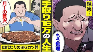 【漫画】手取り16万…45歳非正規男のリアルな人生。日本の10人に1人は年収240万円…超えてしまった一線【借金ストーリーランド】