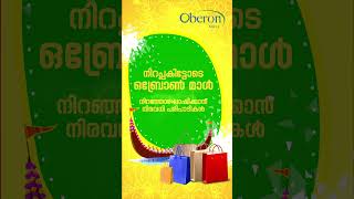 ഓണം ഒബ്രോൺ മാളിൽ ആഘോഷിക്കൂ വർണപ്പകിട്ടോടെ | Onam at Oberon Mall Kochi | Onam 2023