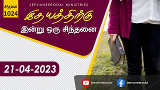 வழியை அறிவது எப்படி ? ... | 21 APRIL 2023 | THOUGHT OF THE DAY | SINTHANAI - 1024 | SAMSON PAUL