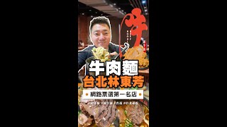 林東芳牛肉麵：獲米其林推薦台北美食指標！萬則評論的人氣牛肉麵你吃過嗎？