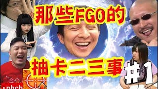 帶你看FGO的逸聞趣事！：抽卡篇｜繁中版二周年特輯 feat.A Jie DA 懶貓