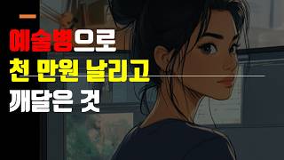 다같이 시궁창으로 가는 예술병, 빨리 고쳐야죠. 진짜 예술가는 예술병 전에 이미 등단하고 돈 잘 법니다